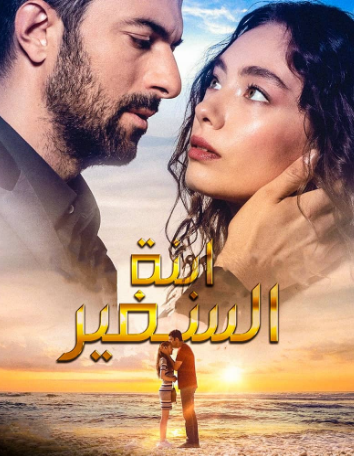 مسلسل ابنة السفير الحلقة 41 مدبلجة للعربية