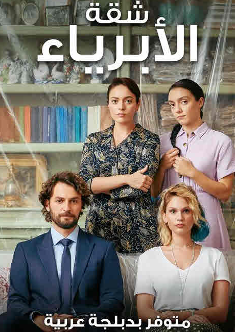 مسلسل شقة الأبرياء الحلقة 29 مدبلجة