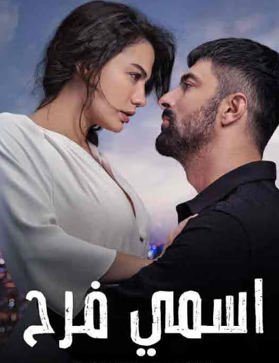 مسلسل اسمي فرح الحلقة 25 مدبلجة