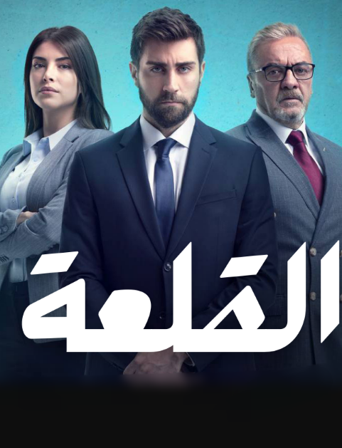 مسلسل القلعة الحلقة 14 مدبلجة